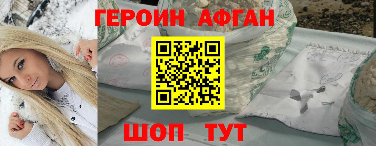 Героин Афган  Вход с VPN  Героин  Одинцово 