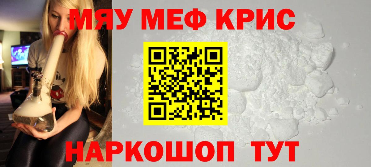 МЯУ-МЯУ  Мефедрон кристаллы  Вход с VPN  МЕФ кристаллы  Меф  Одинцово 